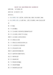 中国石油大学 安全系统工程 大纲05年考研真题