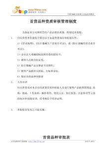 【經(jīng)營企劃】首營品種資質(zhì)審核管理制度