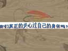 你們真正的關心過自己的身體嗎？