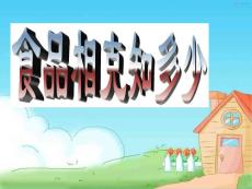 食品相克知多少