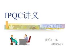 IPQC作业流程