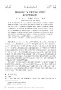 猪瘟病毒在PK细胞和MPK细胞中繁殖过程的研究