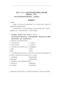 全國2012年10月自學考試發展與教育心理學試題及答案（課程代碼：00466）