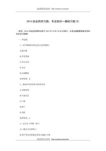 2013执业药师习题：专业知识一基础习题(二十七)