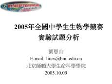 2005年全国中学生生物学竞赛实验试题分析