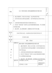 九年级物理上学期教案12.6探究电阻上的电流跟两端电压的关系 教案