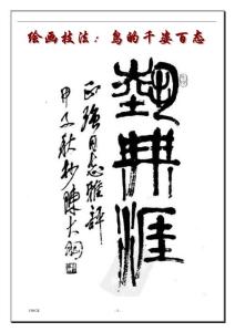 繪畫技法：鳥的千姿百態(tài)