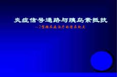 炎症信号通路与胰岛素抵抗