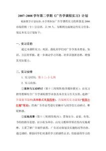 07-08-2 《廣告學(xué)課程實(shí)習(xí)計(jì)劃》