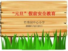 “五一”假前安全教育~[ppt文檔]