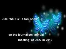 黃西（Joe Wong）在美國記者年會上的脫口秀