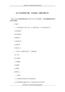 2013执业药师习题：专业知识一基础习题(三十六)