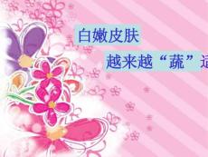 白嫩皮膚越來越“蔬”適