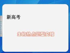 新高考生物热点题型突破