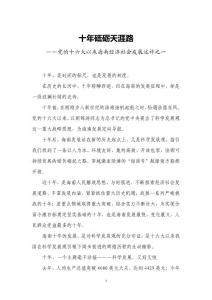 十年砥礪天涯路——黨的十六大以來(lái)海南經(jīng)濟(jì)社會(huì)發(fā)展述