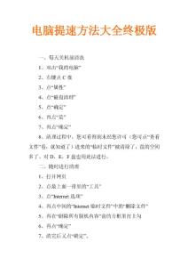 电脑提速方法大全终极版