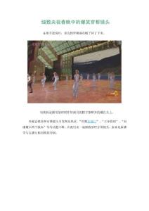 細數央視春晚中的爆笑穿幫鏡頭