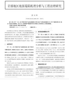 岩溶地区地面塌陷机理分析与工程治理研究