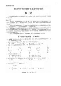 2010广州中考数学试卷毕业生学业考试