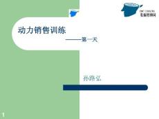 【精品资料】阿里巴巴销售培训