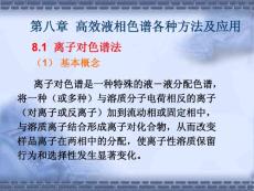 第八章高效液相色譜各種方法及應用