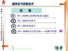 建筑电气控制技术：S7-200可编程控制器