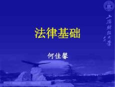 上海财经大学 法律基础 课件 第一章