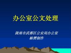 办公室公文处理多媒体讲课资料