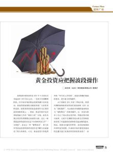 黃金投資應把握波段操作