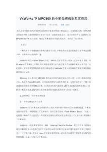 VxWorks下MPC860的中斷處理機(jī)制及其應(yīng)用