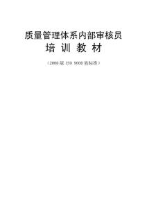 ISO9000內審員培訓教材