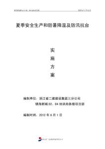 夏季安全生產工作方案