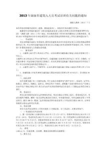 2013年湖南建筑九大員考試培訓(xùn)通知