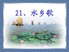 苏教版课件二年级水乡歌