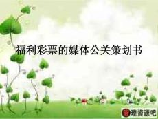 2013福利彩票的媒體公關策劃書