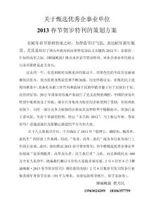 2013春節(jié)賀歲特刊的策劃方案