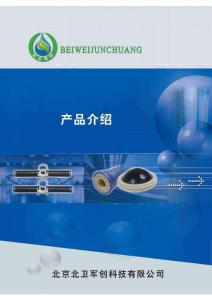 北京北衛(wèi)軍創(chuàng)說(shuō)明書-專業(yè)各種微孔曝氣器進(jìn)口曝氣管曝氣頭曝氣器