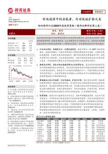 【精品文檔】2009年度紡織服飾行業(yè)投資策略
