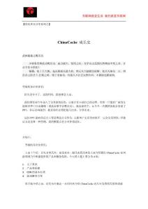 ChinaCache程光周末分享 - ChinaCache成長史