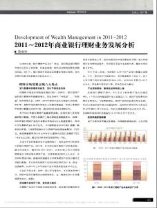 2011～2012年商業銀行理財業務發展分析