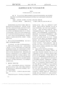 淺談煤炭企業客戶信用風險管理