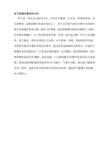 氧氣瓶爆炸事故樹分析