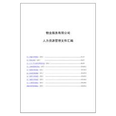 人力資源管理文件匯編