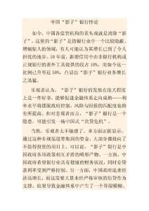 中國“影子”銀行悖論