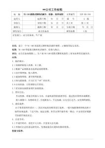 SOP-EM-104 YK-160型摇摆式颗粒机操作、检修、保养规程