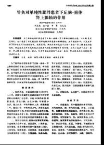 針灸對單純性肥胖患者下丘腦-垂體-腎上腺軸的作用