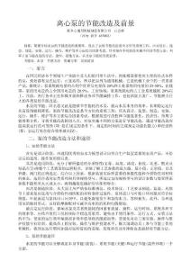 離心泵的節(jié)能改造及前景