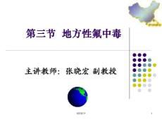 预防医学（地方性氟砷中毒）PPT