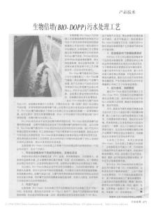 生物倍增_BIO_DOPP_污水處理工藝