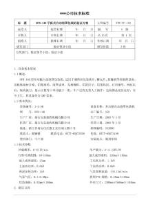 STP-VP-110 平板式自动泡罩包装机验证方案